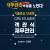 【책제목】 2024 기출중심 단권화 CPA 1차 시리즈 객관식 재무관리 - 이미지 2