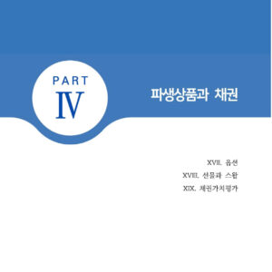 【책제목】 재무관리 논문 및 연구서적