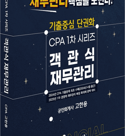 【책제목】 2024 기출중심 단권화 CPA 1차 시리즈 객관식 재무관리